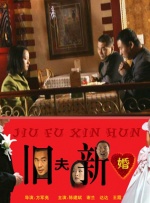 旧夫新婚封面图