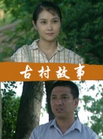 古村故事封面图