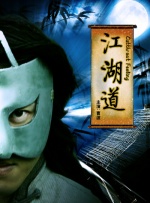江湖道封面图