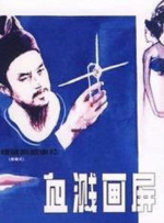 血溅画屏封面图