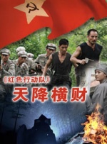 红色行动队天降横财封面图