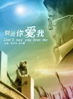 别说你爱我封面图