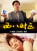 西八时区封面图