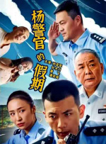 杨警官的假期封面图