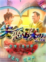 失恋联盟封面图