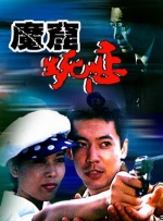 魔窟生死恋封面图