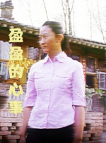 盈盈的心事封面图