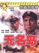 无名岛封面图