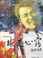 球迷心窍封面图