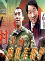 柱儿的摩托车和驴封面图