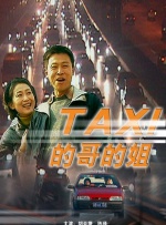 的哥的姐封面图
