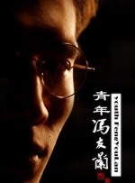 青年冯友兰封面图