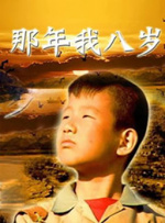 那年我八岁封面图