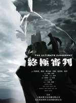 终极审判封面图