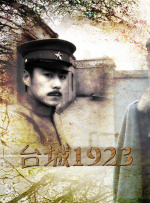台城1923封面图