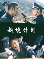 越境计划封面图