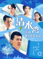 清水湾封面图