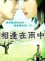 相逢在雨中封面图