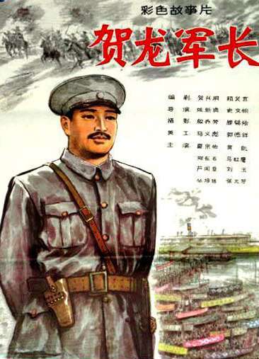 贺龙军长封面图