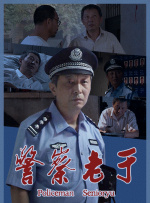 警察老于封面图