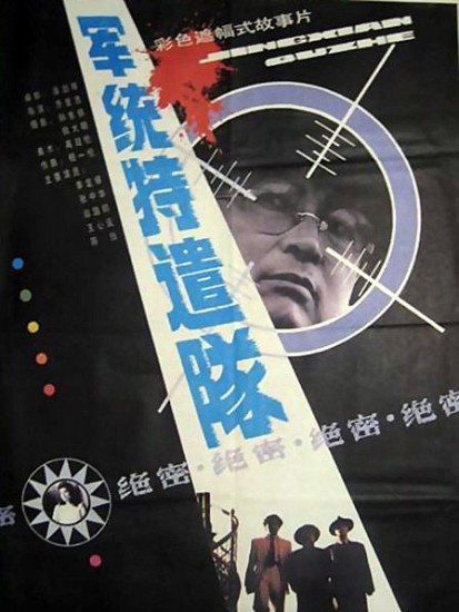 军统特遣队封面图