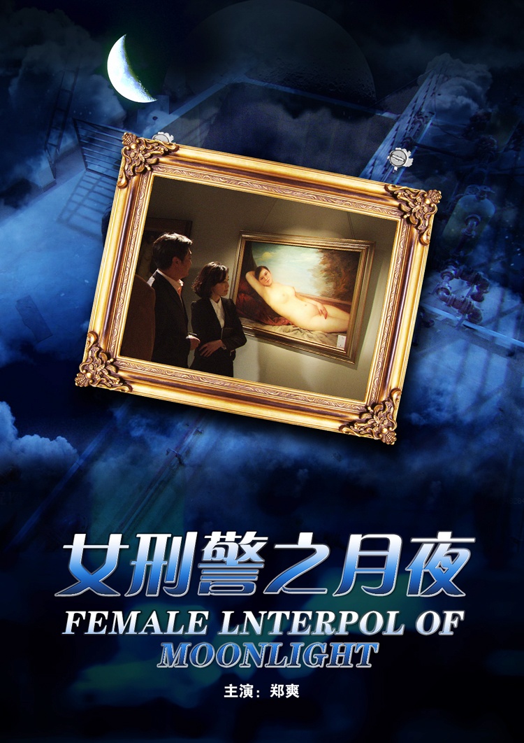 女刑警之月夜封面图