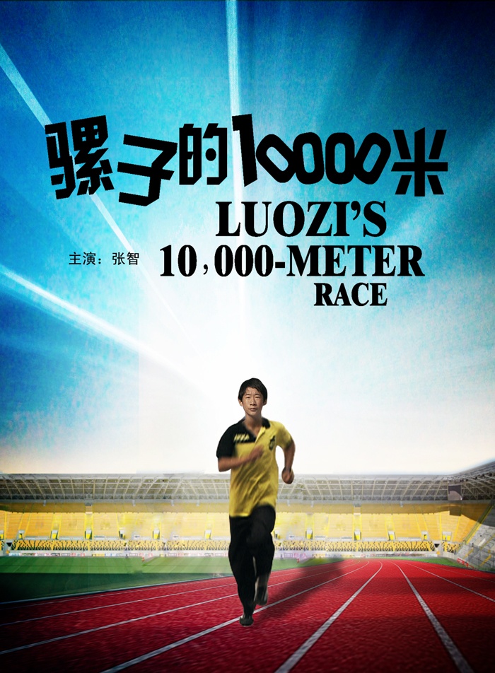 骡子的10000米封面图