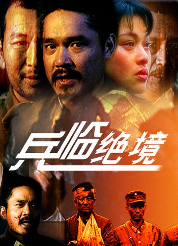 兵临绝境封面图