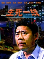 生死一线封面图
