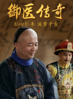 御医传奇封面图
