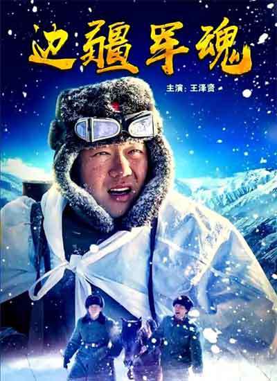 边疆军魂封面图