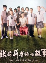 张丽莉老师的故事封面图