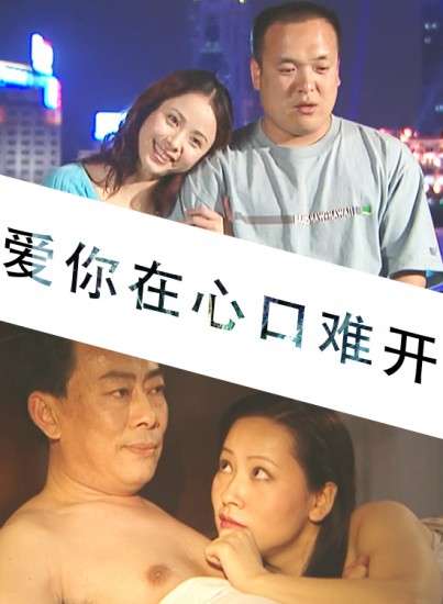 爱你在心口难开封面图