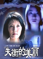 失衡的美丽封面图