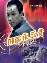 刑警张玉贵之队长生活封面图