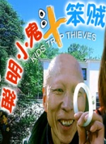 聪明小鬼斗笨贼封面图
