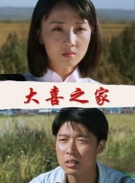 大喜之家封面图