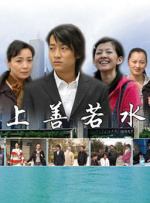 上善若水封面图