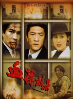 血搏敌枭封面图