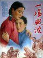 一场风波封面图