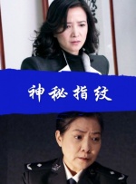 神秘指纹封面图