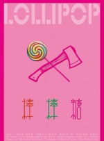 棒棒糖封面图