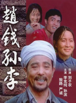 赵钱孙李封面图