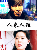 人来人往封面图