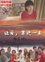 让爱，靠近一点封面图