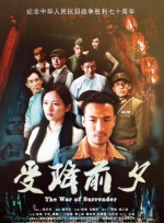 受降前夕封面图