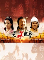 大汉风之大风起兮封面图