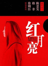 红月亮封面图