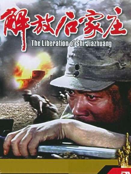 解放石家庄封面图