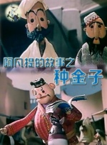 阿凡提的故事之种金子封面图